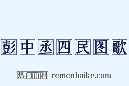 彭中丞四民图歌是什么意思的图片
